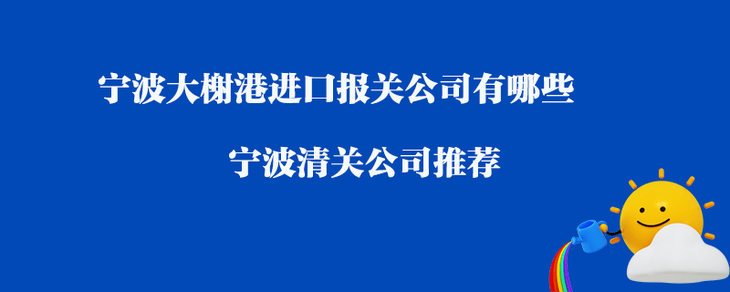 寧波大榭港進口清關公司有哪些？寧波清關公司推薦