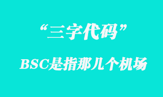 BSC機(jī)場三字代碼