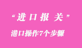 進(jìn)口報關(guān)步驟