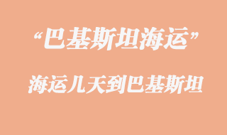 巴基斯坦專線有幾種運輸方式，多少天到巴基斯坦？