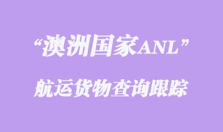 澳洲航運(yùn)公司ANL單號(hào)怎么追蹤查詢(xún)