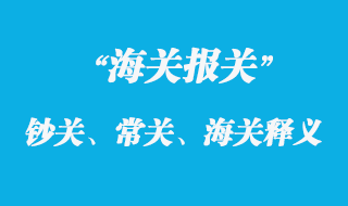 鈔關、常關、海關釋義