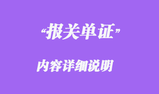 報(bào)關(guān)單證內(nèi)容詳細(xì)說明