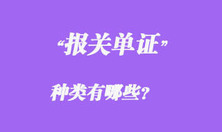 報關單證種類有哪些？