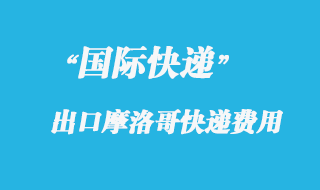 從中國(guó)寄國(guó)際快遞到摩洛哥多少錢(qián)？