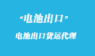 電池座出口國外怎么操作，報關流程是什么？