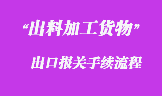 出料加工貨物通關手續(xù)流程