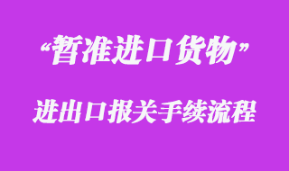 對暫準(zhǔn)進(jìn)口貨物的報(bào)關(guān)流程