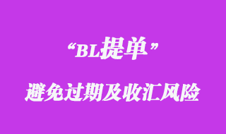 避免提單過期及收匯風險