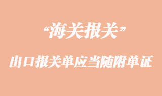 出口報關(guān)單應(yīng)當隨附的單證