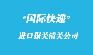 公司和快遞公司都負責商品報關(guān)嗎？