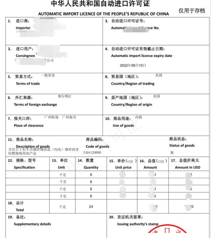 電子煙油自動進(jìn)口許可證