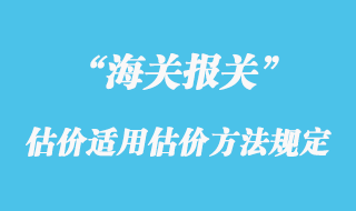 海關估價適用的估價方法規定