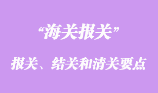 貨物報關(guān)、結(jié)關(guān)和清關(guān)要點