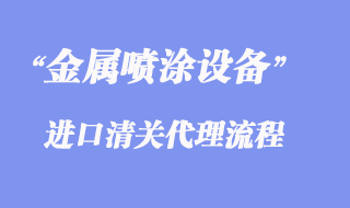 金屬噴涂設備進口清關條件資質才能申請貼息？
