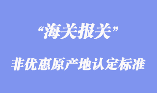 非優(yōu)惠原產(chǎn)地認定標準