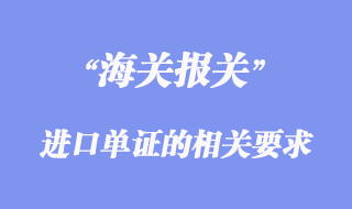 各國對進口單證的相關(guān)要求