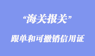 跟單信用證和可撤銷(xiāo)信用證