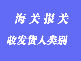中國海關(guān)對(duì)企業(yè)進(jìn)出口貨物收發(fā)貨人類別的設(shè)定