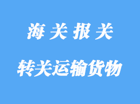 轉(zhuǎn)關(guān)運輸貨物的清關(guān)手續(xù)