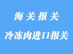 詳解澳洲冷凍肉進(jìn)口報關(guān)流程