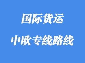 中歐專線運輸路線國家，中歐班列線路站點