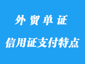 信用證支付特點程序，信用證支付作用